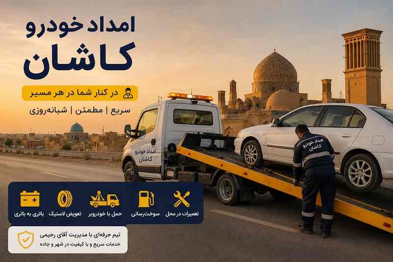 امداد خودرو در کاشان